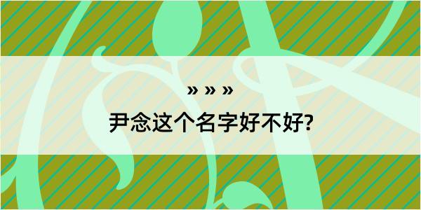 尹念这个名字好不好?