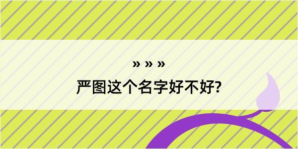 严图这个名字好不好?