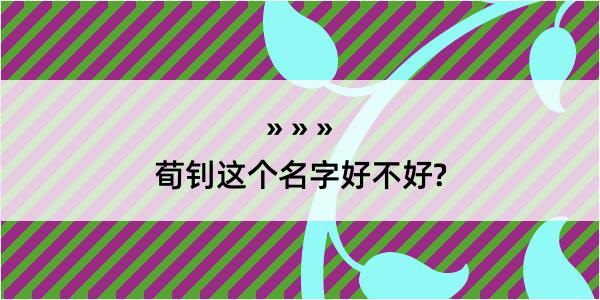 荀钊这个名字好不好?