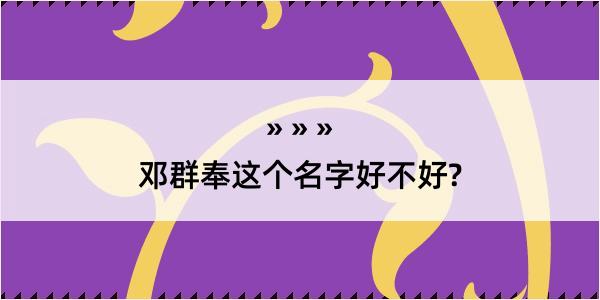 邓群奉这个名字好不好?