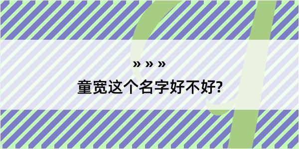 童宽这个名字好不好?