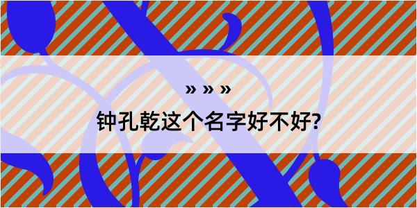 钟孔乾这个名字好不好?