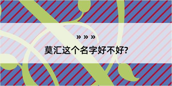 莫汇这个名字好不好?