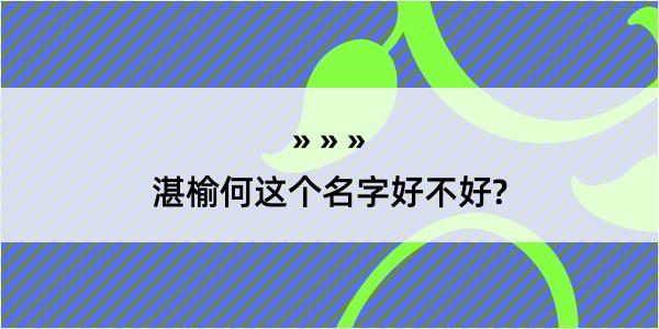 湛榆何这个名字好不好?