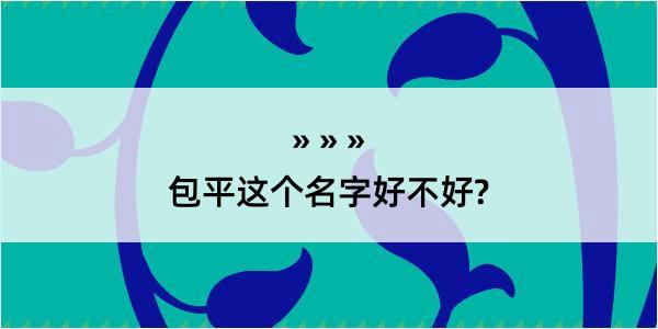 包平这个名字好不好?