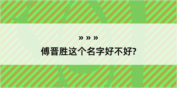 傅晋胜这个名字好不好?