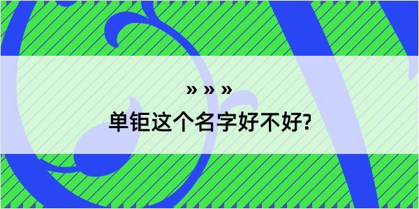 单钜这个名字好不好?