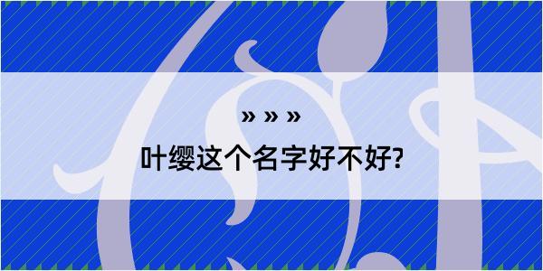 叶缨这个名字好不好?