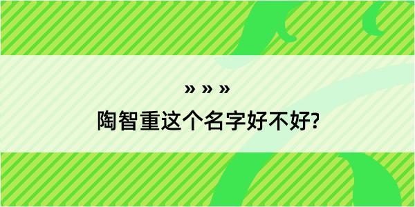 陶智重这个名字好不好?