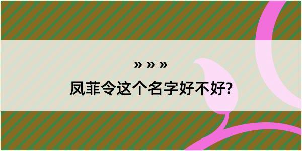 凤菲令这个名字好不好?