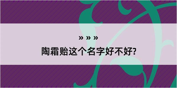 陶霜贻这个名字好不好?