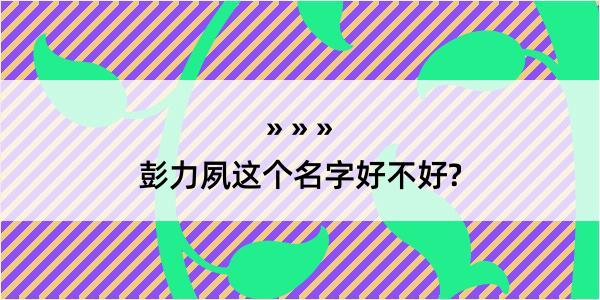 彭力夙这个名字好不好?