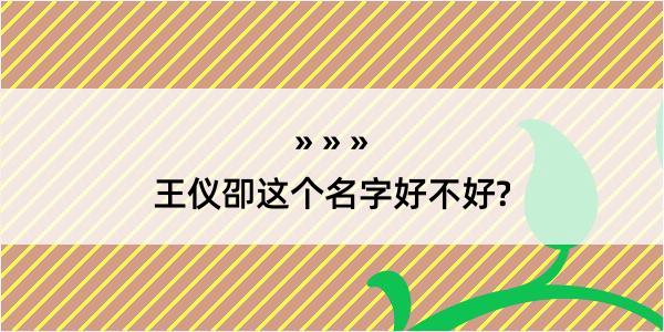 王仪卲这个名字好不好?