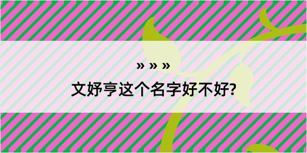 文妤亨这个名字好不好?