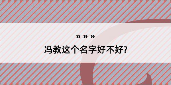 冯教这个名字好不好?