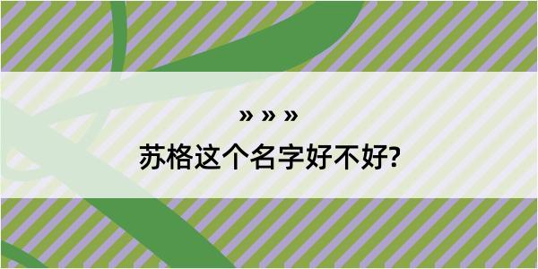 苏格这个名字好不好?