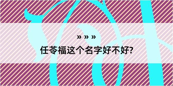 任苓福这个名字好不好?