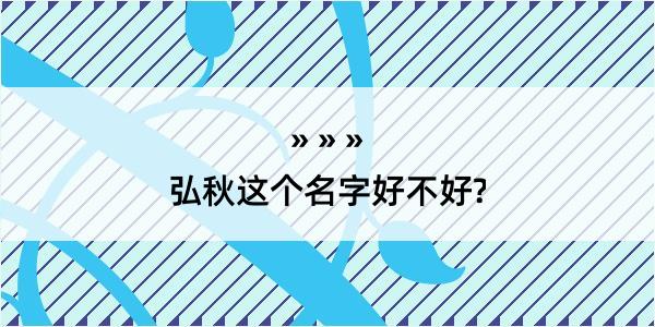 弘秋这个名字好不好?