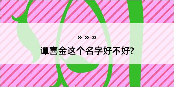 谭喜金这个名字好不好?