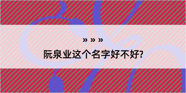 阮泉业这个名字好不好?