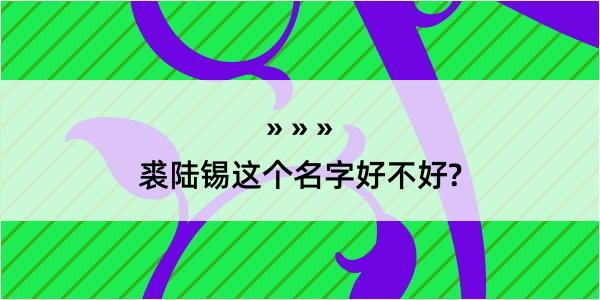 裘陆锡这个名字好不好?