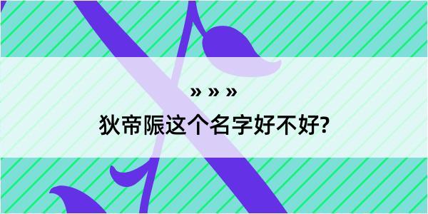 狄帝陙这个名字好不好?