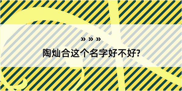 陶灿合这个名字好不好?