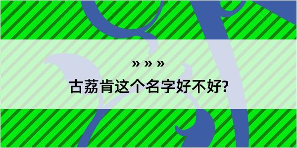 古荔肯这个名字好不好?