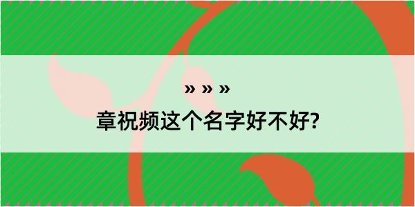 章祝频这个名字好不好?