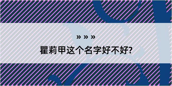 瞿莉甲这个名字好不好?