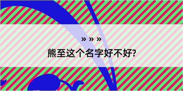 熊至这个名字好不好?