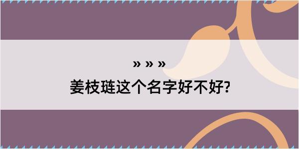 姜枝琏这个名字好不好?