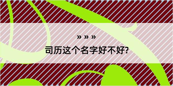 司历这个名字好不好?