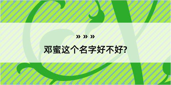 邓蜜这个名字好不好?