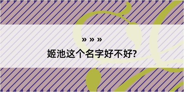 姬池这个名字好不好?