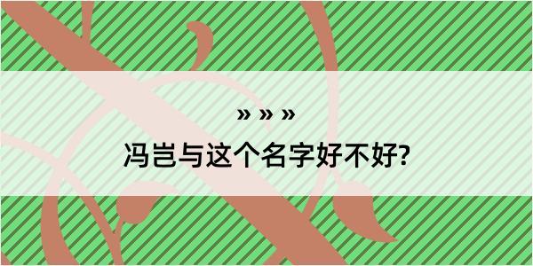 冯岂与这个名字好不好?