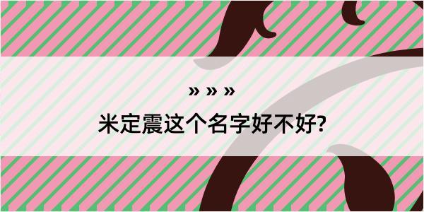 米定震这个名字好不好?