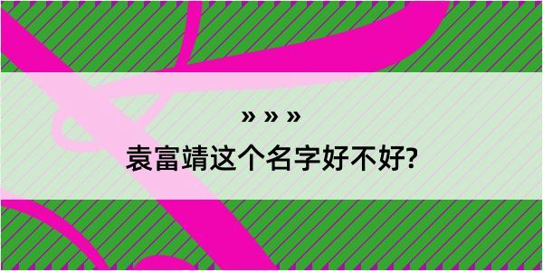 袁富靖这个名字好不好?