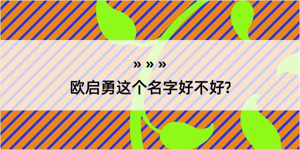 欧启勇这个名字好不好?