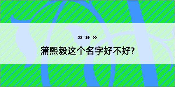 蒲熙毅这个名字好不好?