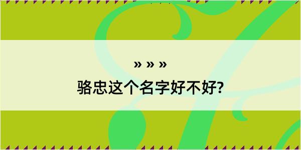 骆忠这个名字好不好?