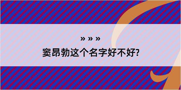 窦昂勃这个名字好不好?