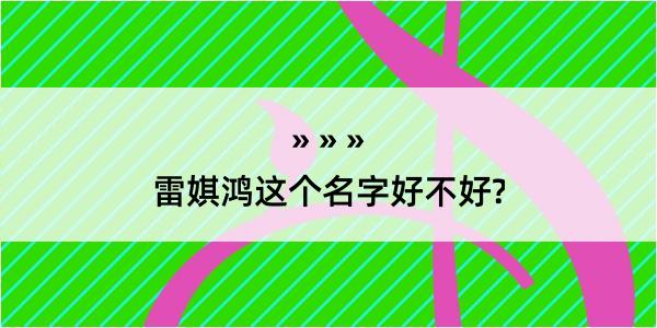 雷娸鸿这个名字好不好?