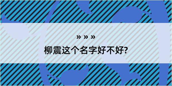 柳震这个名字好不好?