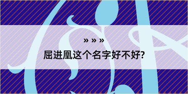 屈进凰这个名字好不好?