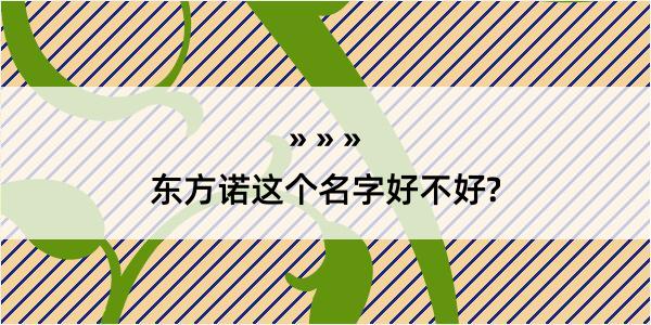 东方诺这个名字好不好?