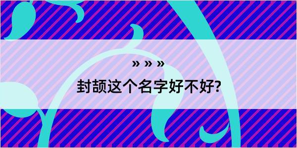 封颉这个名字好不好?