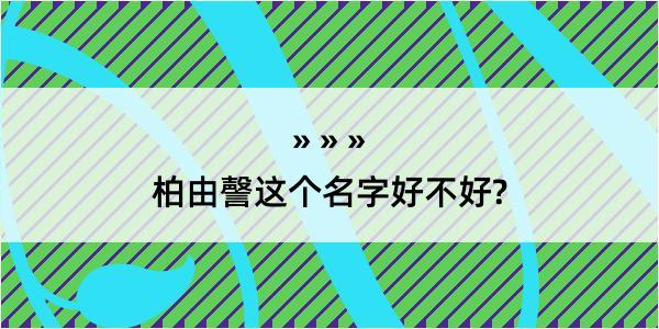 柏由謦这个名字好不好?