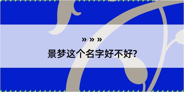 景梦这个名字好不好?