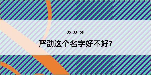 严劭这个名字好不好?